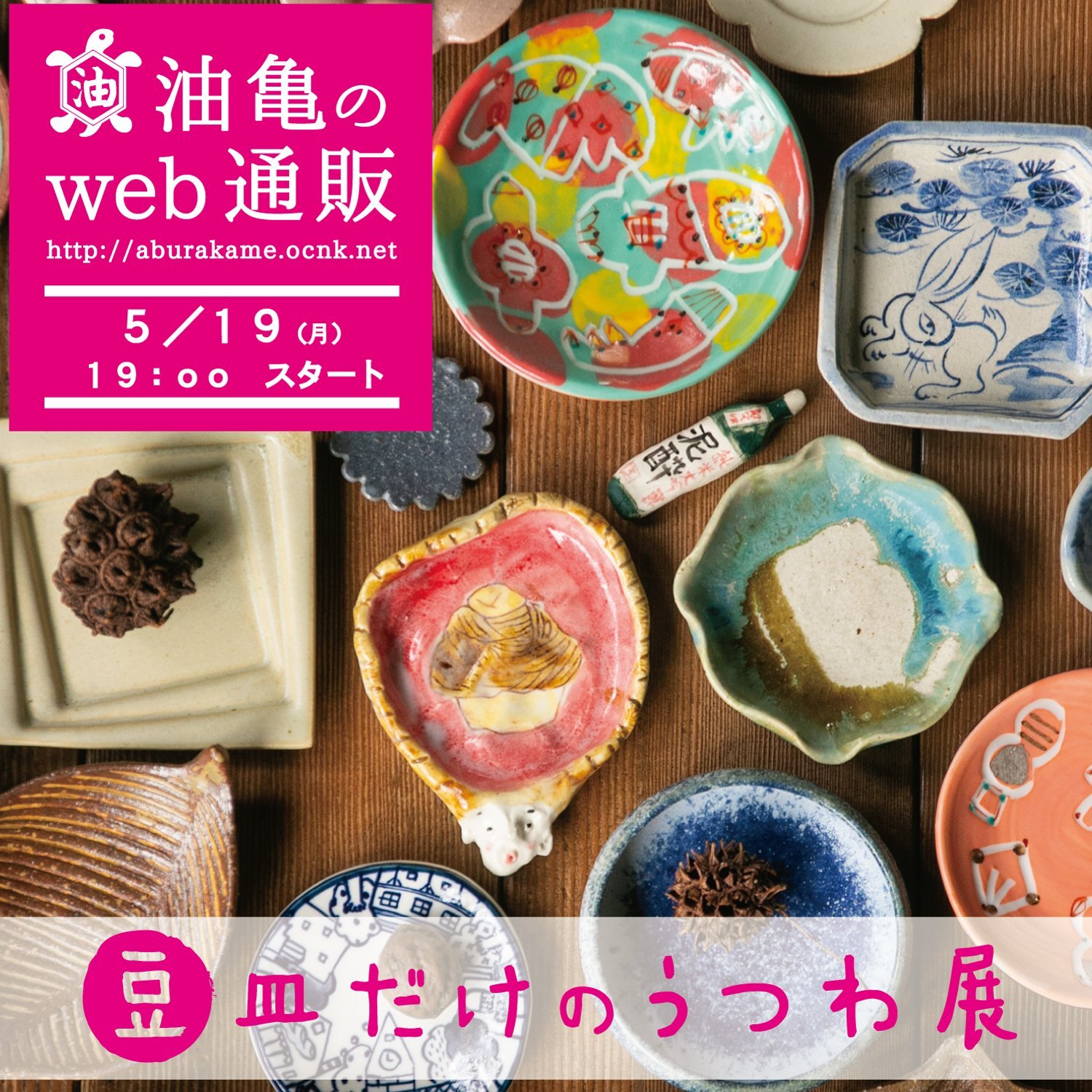 豆皿だけのうつわ展ー小さいけど、すごいやつ。小さいから、すごいやつ。ーweb通販展はこちらから