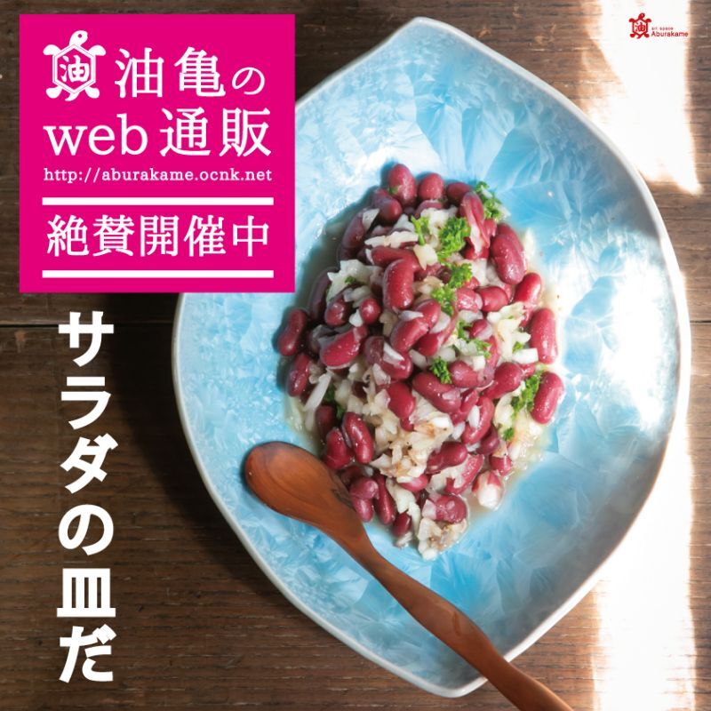 作家もの陶器・うつわ・アートの通信販売サイト【油亀のweb通販】