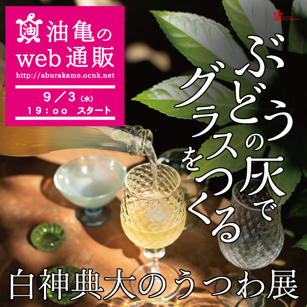 白神典大のうつわ展「ぶどうの灰でグラスをつくる」