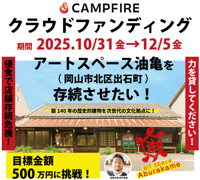 油亀のクラウドファンディング挑戦