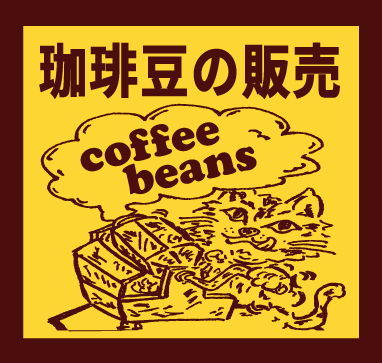 「珈琲豆の販売」珈琲のための器展ーお酒はなくても、生きていける。ーはこちらから