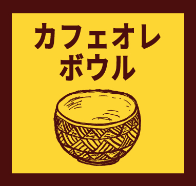 「カフェオレボウル」珈琲のための器展ーお酒はなくても、生きていける。ーはこちらから