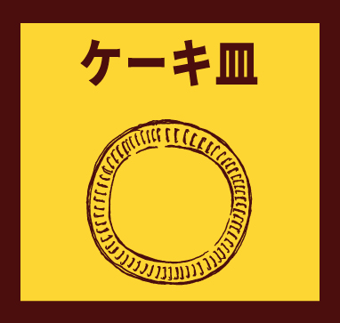 「ケーキ皿」珈琲のための器展ーお酒はなくても、生きていける。ーはこちらから