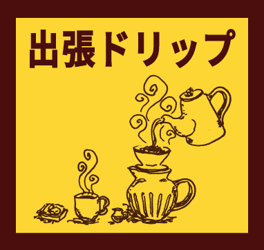 「出張ドリップ」珈琲のための器展ーお酒はなくても、生きていける。ーはこちらから