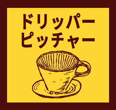 「ドリッパー・ピッチャー」珈琲のための器展ーお酒はなくても、生きていける。ーはこちらから