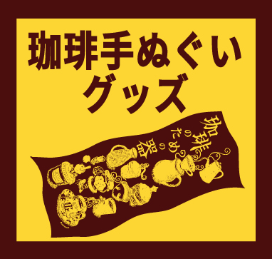 「珈琲手ぬぐい・グッズ」珈琲のための器展ーお酒はなくても、生きていける。ーはこちらから