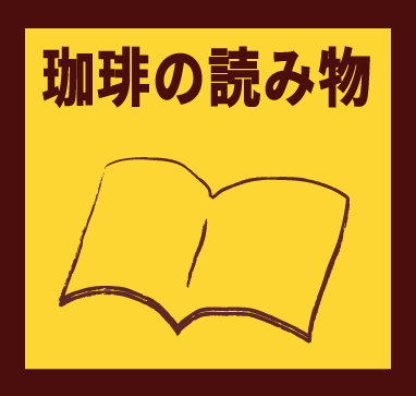 「珈琲の読み物」珈琲のための器展ーお酒はなくても、生きていける。ーはこちらから