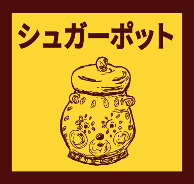 「シュガーポット」珈琲のための器展ーお酒はなくても、生きていける。ーはこちらから