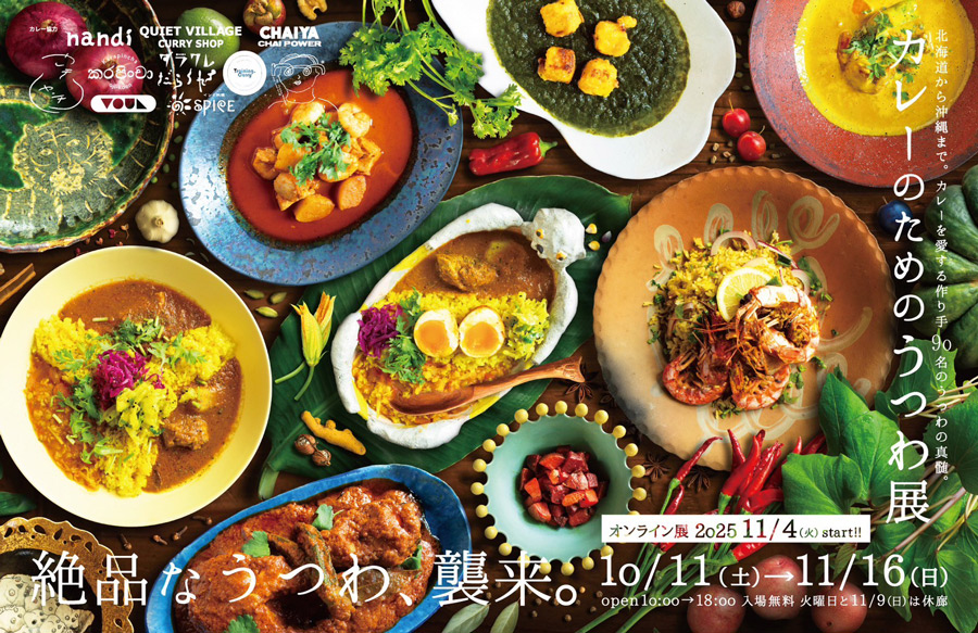 カレーのためのうつわ展ー絶品なうつわ、襲来。ー