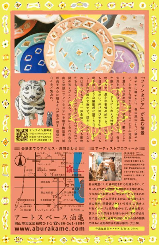 アートスペース油亀企画展　浜坂尚子のうつわ展「祝祭ファンタジア」