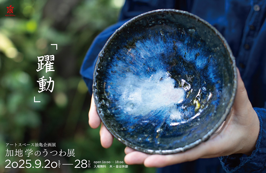 アートスペース油亀企画展　​加地学のうつわ展「躍動」