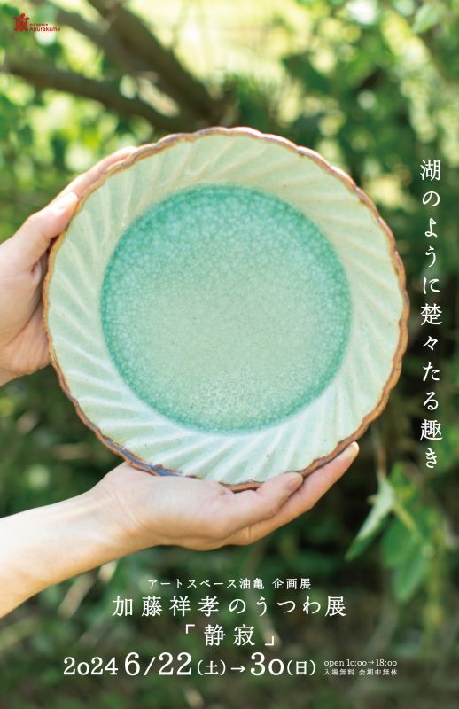 岐阜県の陶芸家、加藤祥孝をはじめ、陶芸家のうつわ（食器）や手仕事作品をオンライショップにて通信販売。油亀のweb通販でお選びいただけます。