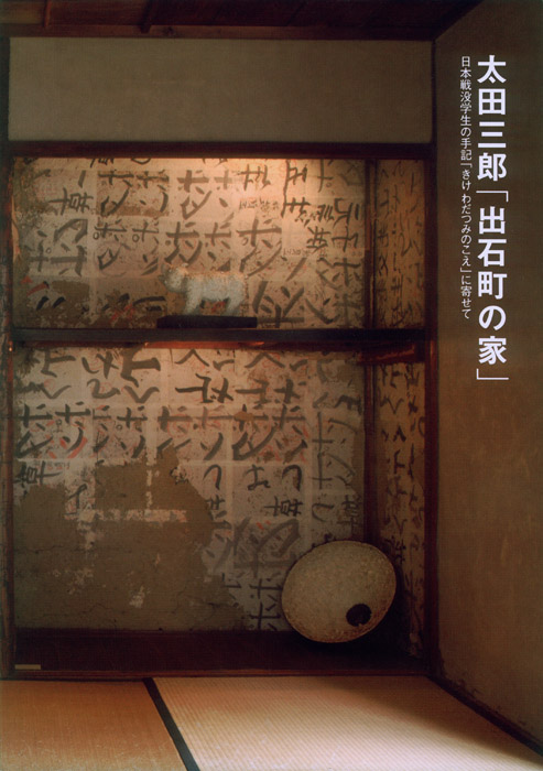 画像1: 太田三郎　特別アーカイブ「出石町の家」記録集　初回限定特典つき