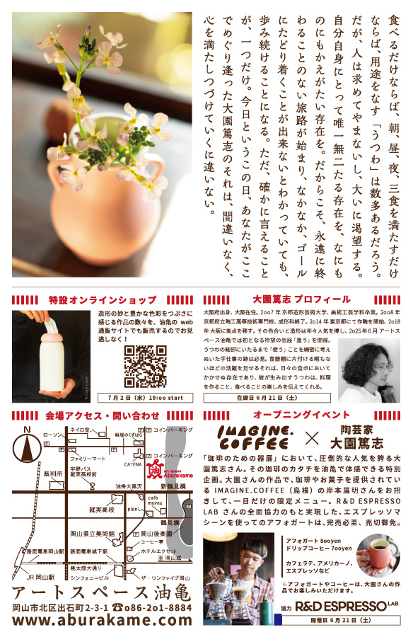 アートスペース油亀企画展　大園篤志のうつわ展「逢う」