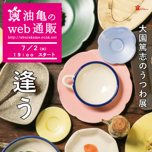 大園篤志のうつわ展「逢う」 web通販展はこちらから