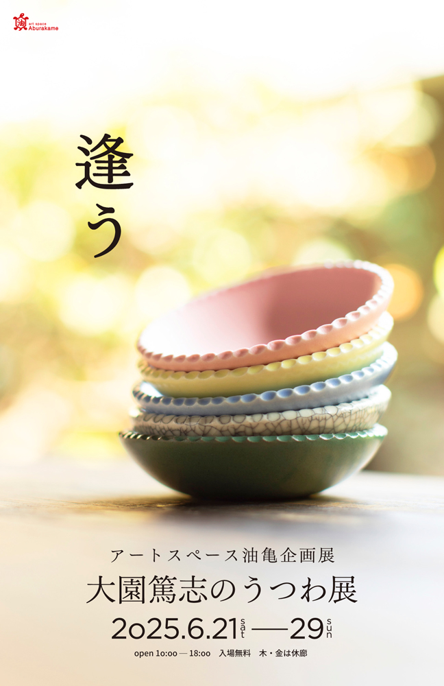 アートスペース油亀企画展　大園篤志のうつわ展「逢う」