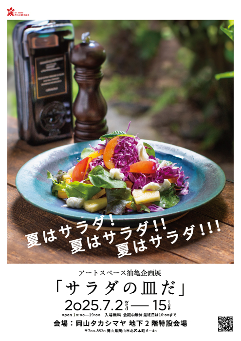 アートスペース油亀企画展　「サラダの皿だ」岡山タカシマヤ