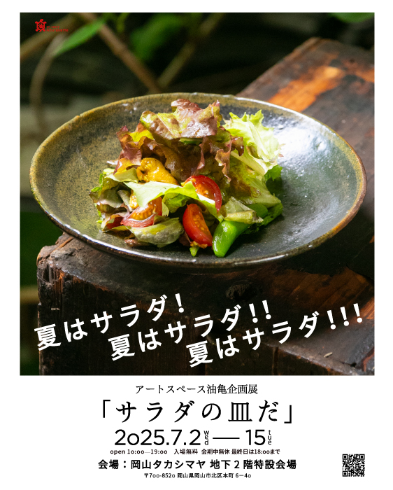 アートスペース油亀企画展　「サラダの皿だ」岡山タカシマヤ