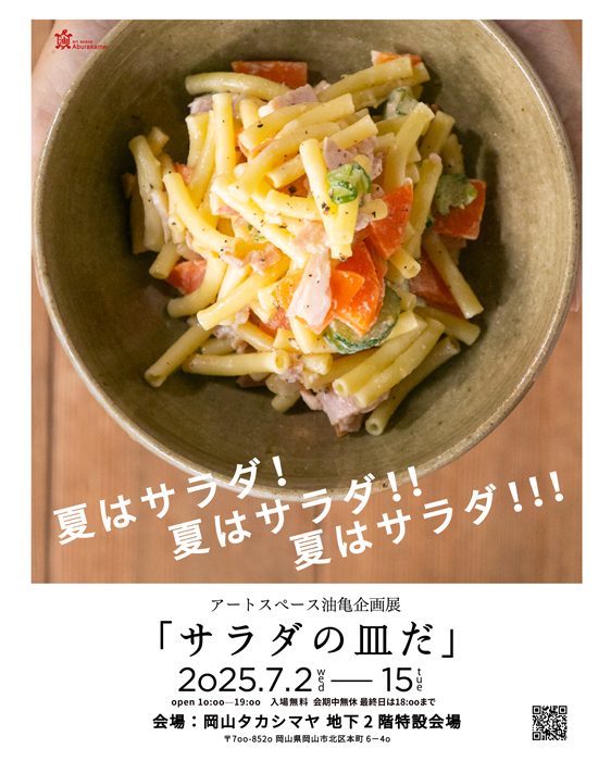 アートスペース油亀企画展　「サラダの皿だ」岡山タカシマヤ