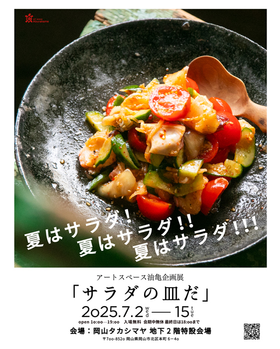 アートスペース油亀企画展　「サラダの皿だ」岡山タカシマヤ