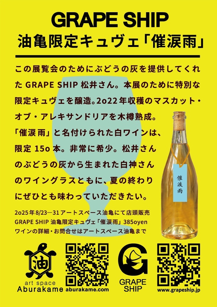 アートスペース油亀企画展　白神典大のうつわ展「ぶどうの灰でグラスをつくる」