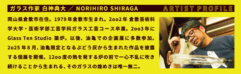 アートスペース油亀企画展　白神典大のうつわ展「ぶどうの灰でグラスをつくる」