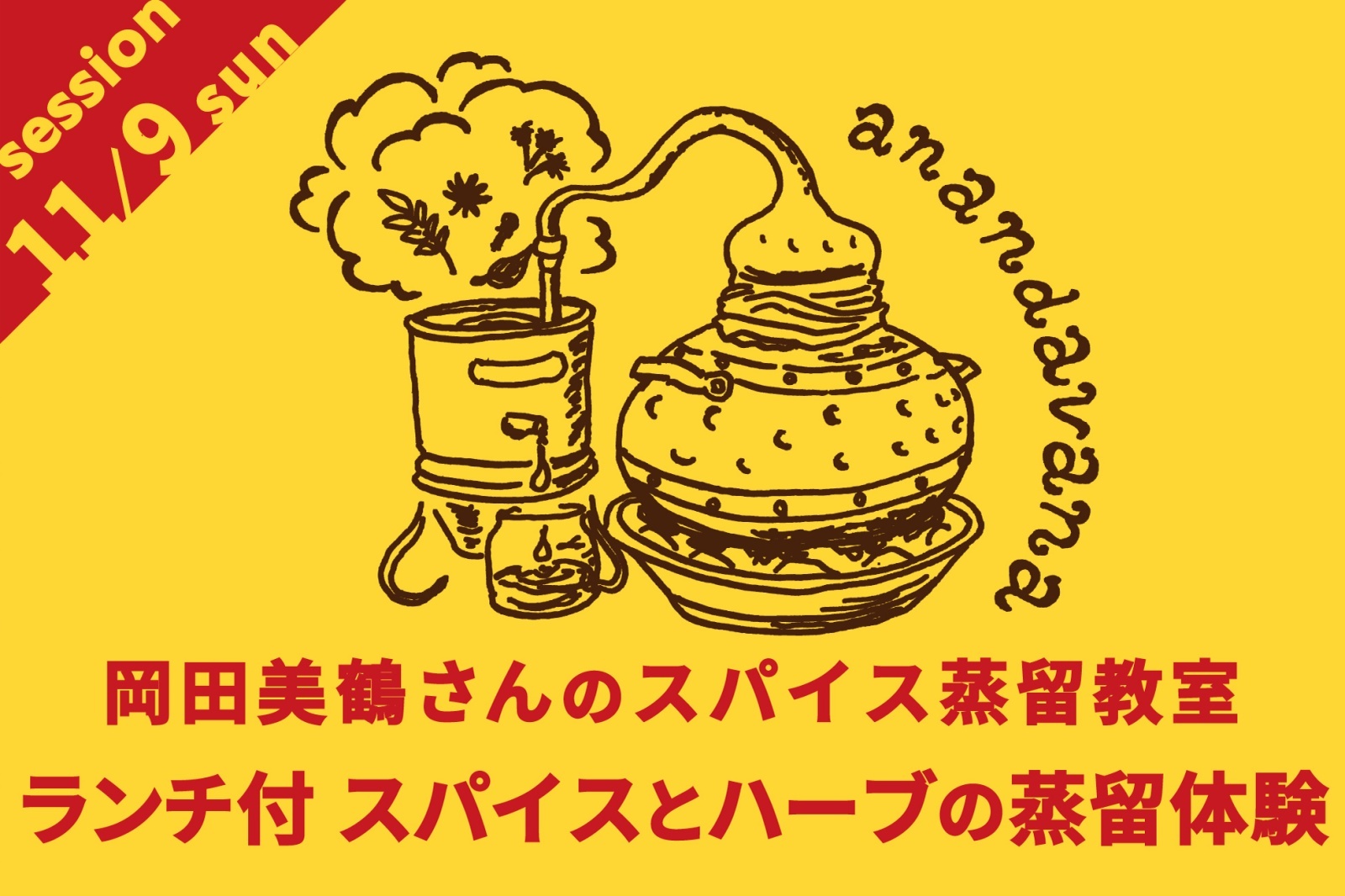 anandavana岡田美鶴さんのスパイス蒸留教室ランチ付　スパイスとハーブの蒸留体験【カレーのためのうつわ展 スパイスカレッジ 2025/11/9（日）9:30〜12:30】※参加費6600円は当日お支払いをお願いいたします。