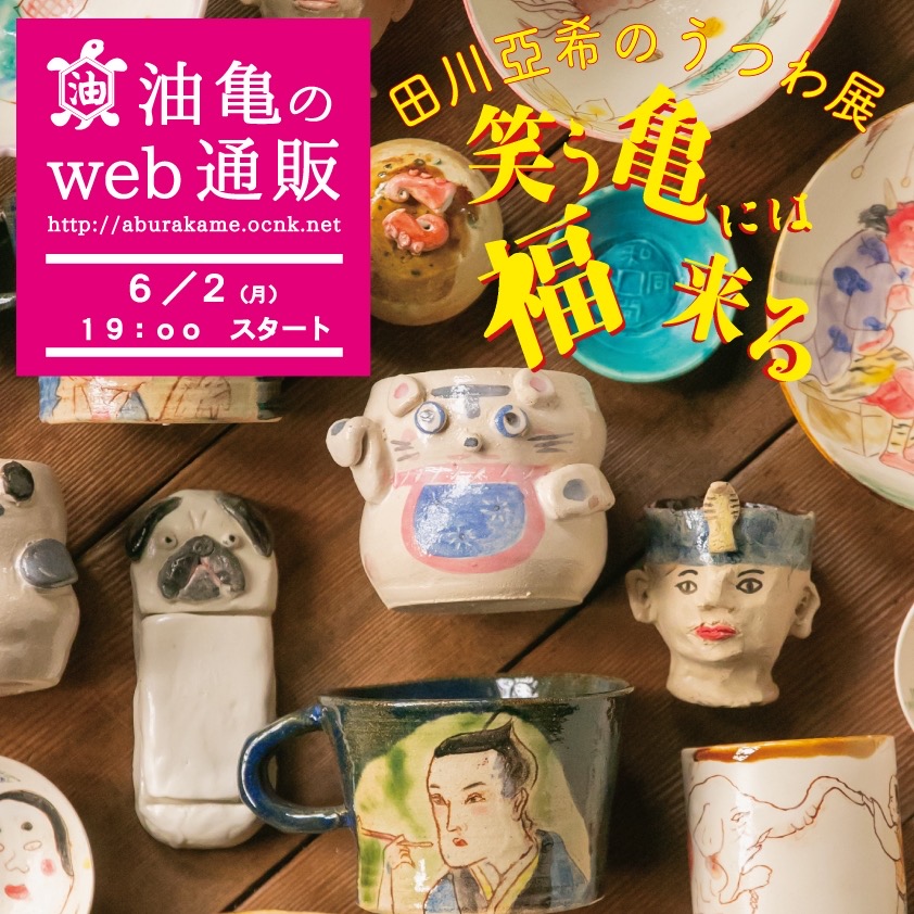 田川亞希のうつわ展「笑う亀には福来る」 web通販展はこちらから