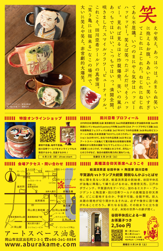 アートスペース油亀企画展　田川亞希のうつわ展「笑う亀には福来る」