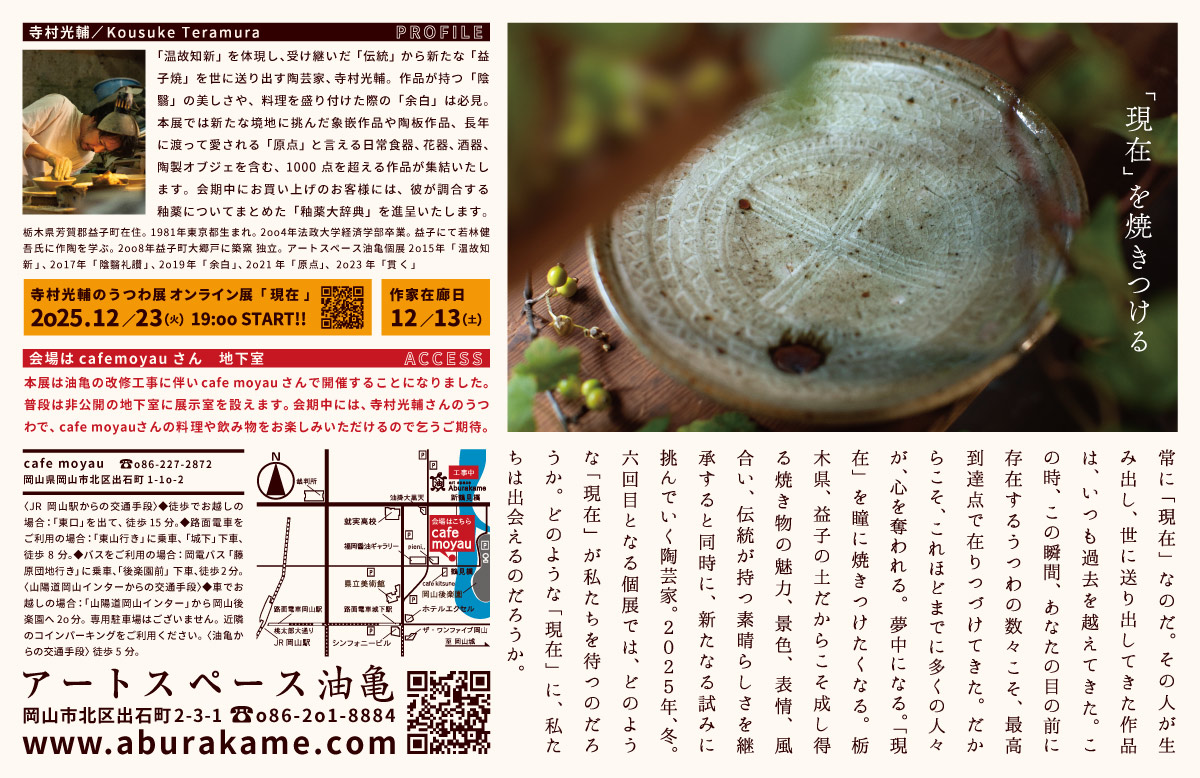 アートスペース油亀企画展　​寺村光輔のうつわ展「原点」