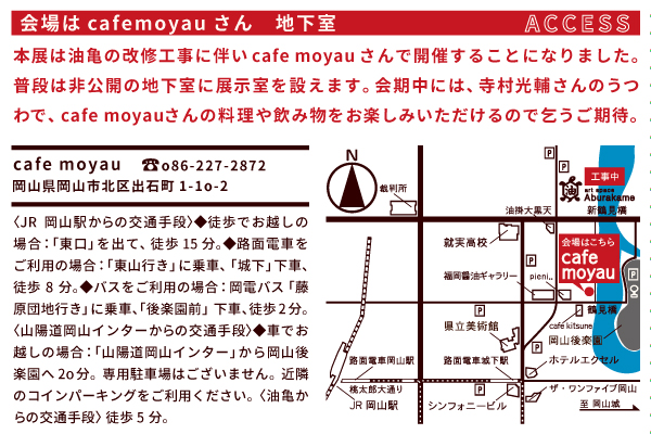 アートスペース油亀企画展　​寺村光輔のうつわ展「現在」より
