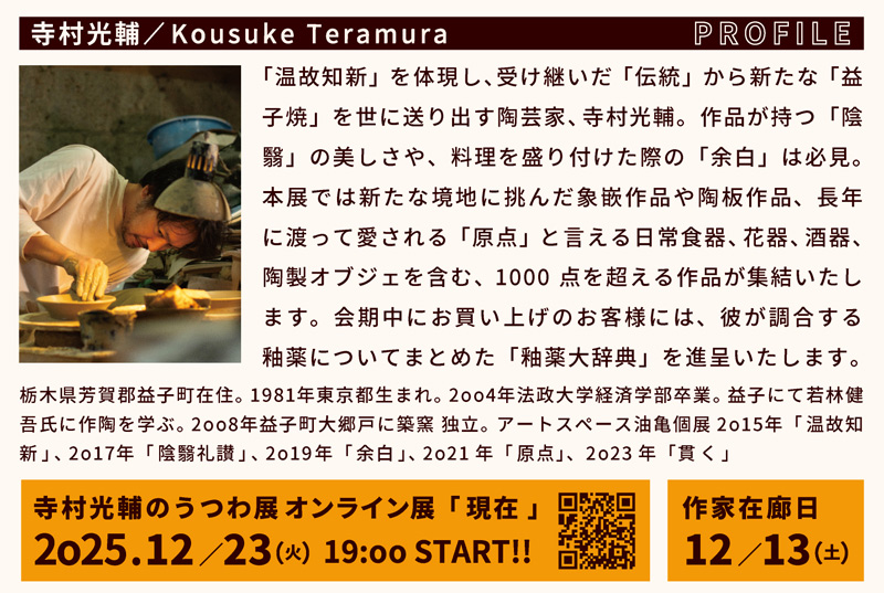 アートスペース油亀企画展　​寺村光輔のうつわ展「現在」より