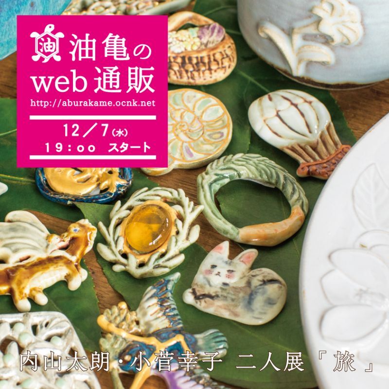 アートスペース油亀企画展　内山太朗・小菅幸子のうつわ展「旅」小菅幸子作品はこちらから