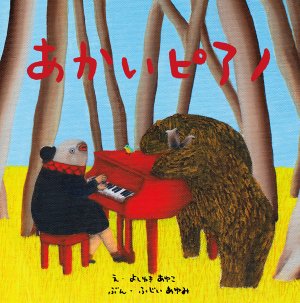 画像: 吉行鮎子　絵本「あかいピアノ」＜初回特典サイン入り＞【レターパック対応商品】