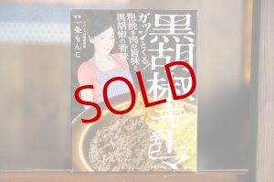 画像: 36チャンバーズオブスパイス 黒胡椒キーマ辛口