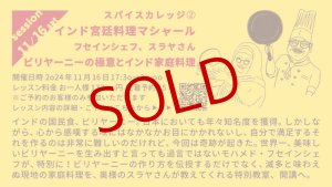 画像: 【カレーのためのうつわ展 スパイスカレッジ 11/16（土）17:30〜20:00】インド宮廷料理マシャール　モハメド・フセインシェフ、スラヤさんのお料理教室「ビリヤーニーの極意とインド家庭料理」