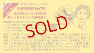 画像: 【カレーのためのうつわ展 スパイスカレッジ 11/8（金）18:00〜21:00】SUPREME HoTEL船田真里さんのお料理教室「南インドのミールス研究部！！」