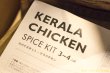 画像3: SUPREME HoTEL 　KERALA CHICKEN　SPICE KIT (3)