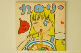 画像: 田川亞希　絵画　大人になった私たち「カロリー」