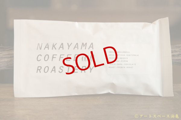画像1: NAKAYAMA COFFEE ROASTERY「CHILL CHILL CHILL（チルチルチル）」珈琲豆100g【レターパック対応商品】※レターパックでの発送を希望されるお客さまは、備考欄にてご連絡下さい。 (1)