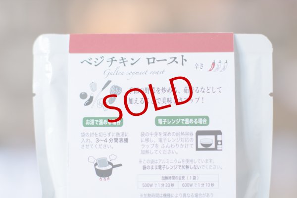 画像2: いなほ屋　ベジチキン　ロースト　1人前【レターパック対応商品】 (2)