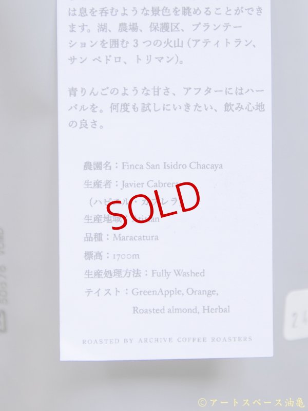 画像4: ARCHIVE COFFEE ROASTERS「Guatemala Javier Cabrera」珈琲豆100g【レターパック対応商品】※レターパックでの発送を希望されるお客さまは、備考欄にてご連絡下さい。 (4)