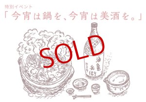画像: 【イベント受付1/26（土）19：30〜】八田亨のうつわ展特別イベント「今宵は鍋を、今宵は美酒を。」