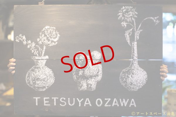 大澤哲哉 招き熊 beckoning bea －作家もの陶器・うつわ・アートの通信