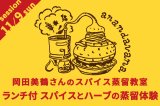 画像: anandavana岡田美鶴さんのスパイス蒸留教室ランチ付　スパイスとハーブの蒸留体験【カレーのためのうつわ展 スパイスカレッジ 2025/11/9（日）9:30〜12:30】※参加費6600円は当日お支払いをお願いいたします。