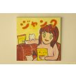 画像1: 田川亞希　絵画　大人になった私たち「ジャンク」 (1)
