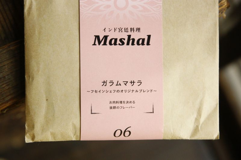 画像2: インド宮廷料理Mashal（マシャール）スパイスセット（4〜5人前）ガラムマサラ　〜フセインシェフのオリジナルブレンド〜 (2)