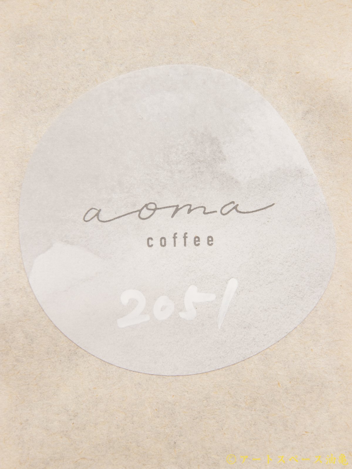 画像3: 【アートスペース油亀限定販売】珈琲の未来「2051」aoma coffee × アートスペース油亀　オリジナルブレンド 珈琲豆100g 【レターパック対応商品】※レターパックでの発送を希望されるお客さまは、備考欄にてご連絡下さい。 (3)