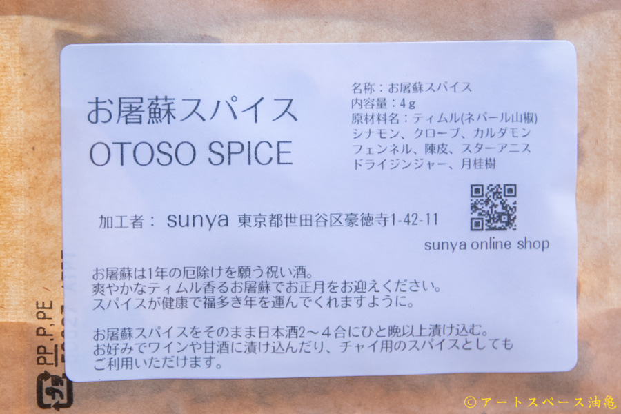 画像3: sunya　お屠蘇スパイス (3)