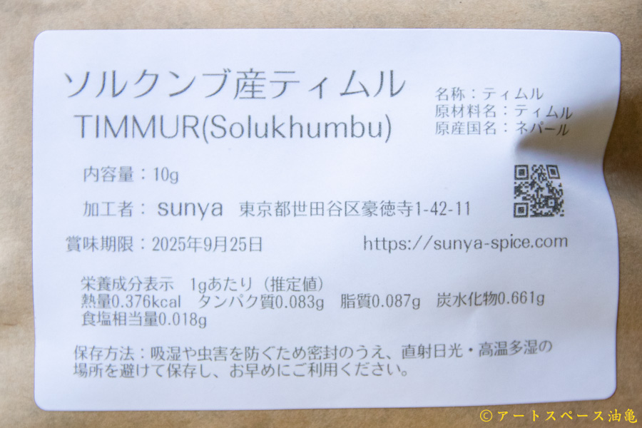 画像3: sunya「ソルクンブ産ティムル」TIMMUR SOLUKHUMBU 10g　 (3)